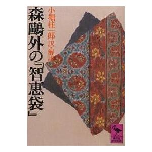 森鴎外の『智恵袋』/森鴎外/小堀桂一郎 : bookfanプレミアム - 通販