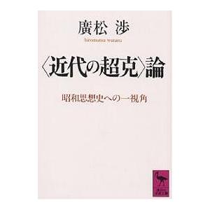 近代の超克〉論 昭和思想史への一視角/廣松渉 : bookfanプレミアム