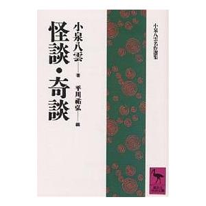 怪談・奇談/小泉八雲/平川祐弘 : bookfanプレミアム - 通販 - Yahoo