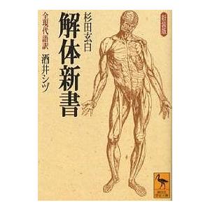 解体新書 全現代語訳 新装版/杉田玄白/酒井シヅ : bookfanプレミアム