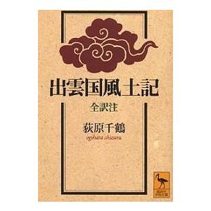 出雲国風土記/荻原千鶴 : bookfanプレミアム - 通販 - Yahoo!ショッピング