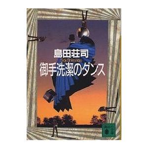 御手洗潔のダンス/島田荘司 : bookfanプレミアム - 通販 - Yahoo