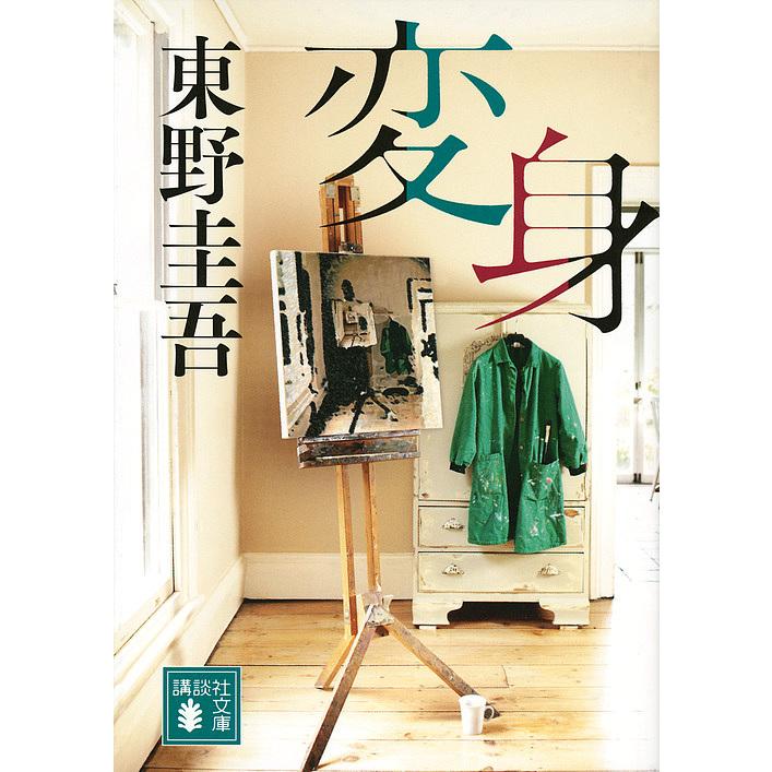 変身/東野圭吾 : bookfanプレミアム - 通販 - Yahoo!ショッピング