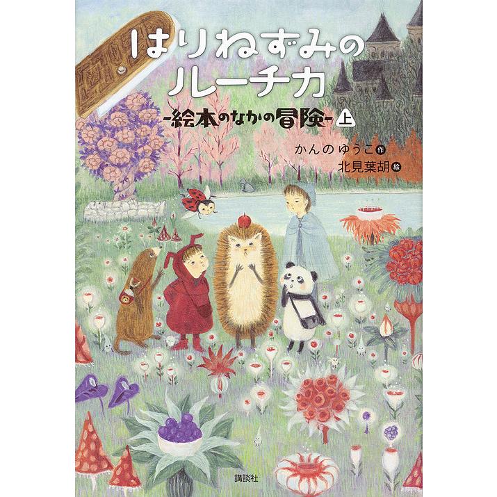 はりねずみのルーチカ 絵本のなかの冒険 上/かんのゆうこ/北見葉胡 