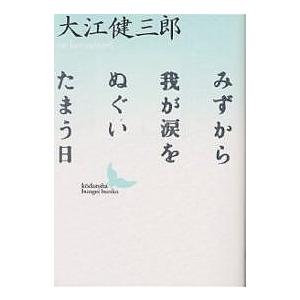 みずから我が涙をぬぐいたまう日/大江健三郎 | 