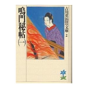 鳴門秘帖 1/吉川英治（Yahoo!・bookfanプレミアム）
