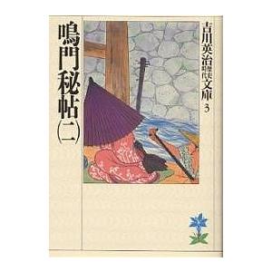 鳴門秘帖 2/吉川英治（Yahoo!・bookfanプレミアム）