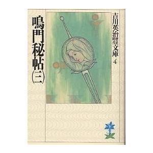 鳴門秘帖 3/吉川英治（Yahoo!・bookfanプレミアム）
