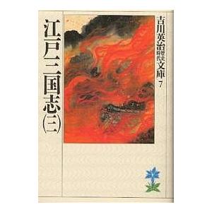 江戸三国志 3/吉川英治（Yahoo!・bookfanプレミアム）