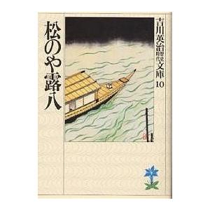 松のや露八/吉川英治（Yahoo!・bookfanプレミアム）