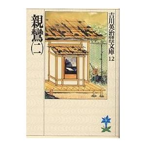 親鸞 2/吉川英治（Yahoo!・bookfanプレミアム）