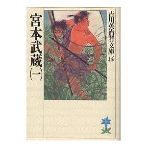 宮本武蔵 1/吉川英治（Yahoo!・bookfanプレミアム）