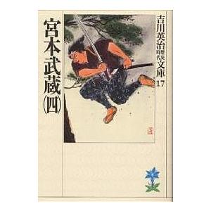 宮本武蔵 4/吉川英治（Yahoo!・bookfanプレミアム）