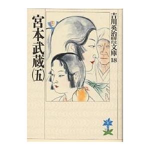 宮本武蔵 5/吉川英治（Yahoo!・bookfanプレミアム）