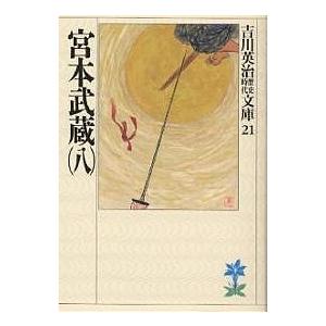 宮本武蔵 8/吉川英治（Yahoo!・bookfanプレミアム）