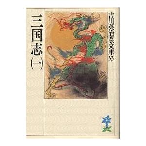三国志 1/吉川英治（Yahoo!・bookfanプレミアム）