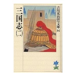 三国志 2/吉川英治（Yahoo!・bookfanプレミアム）