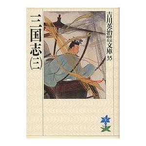 三国志 3/吉川英治（Yahoo!・bookfanプレミアム）