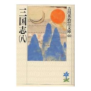 三国志 8/吉川英治（Yahoo!・bookfanプレミアム）