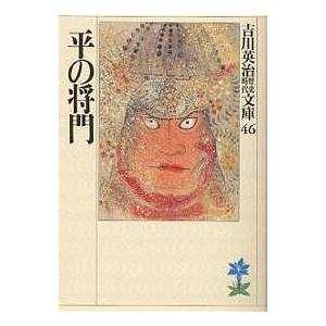 平の将門/吉川英治（Yahoo!・bookfanプレミアム）
