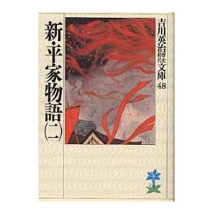 新・平家物語 2/吉川英治（Yahoo!・bookfanプレミアム）