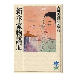 新・平家物語 5/吉川英治（Yahoo!・bookfanプレミアム）