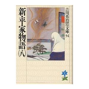 新・平家物語 8/吉川英治（Yahoo!・bookfanプレミアム）