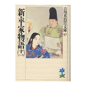 新・平家物語 11/吉川英治（Yahoo!・bookfanプレミアム）