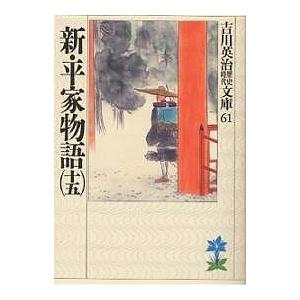 新・平家物語 15/吉川英治（Yahoo!・bookfanプレミアム）
