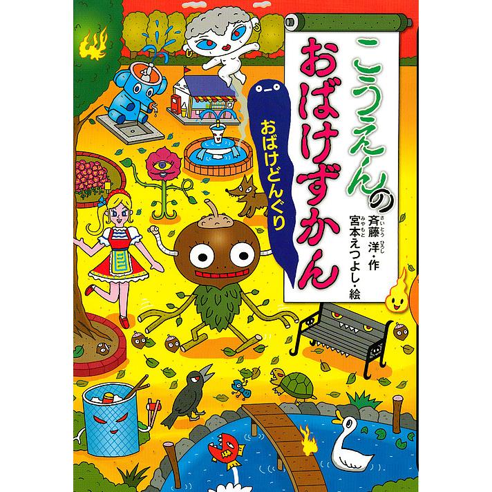 こうえんのおばけずかん おばけどんぐり 斉藤洋 宮本えつよし Bk Bookfanプレミアム 通販 Yahoo ショッピング