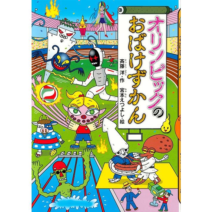オリンピックのおばけずかん/斉藤洋/宮本えつよし｜Yahoo!フリマ（旧