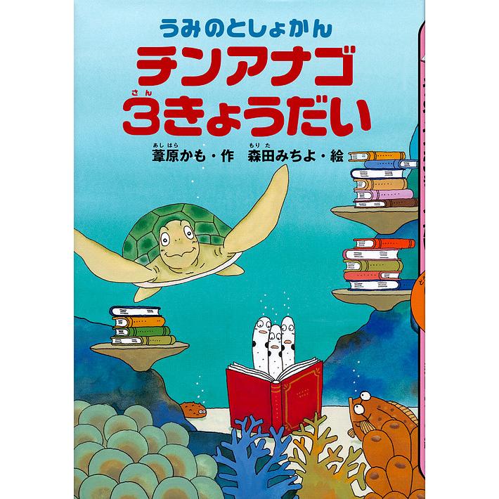 うみのとしょかんチンアナゴ3きょうだい/葦原かも/森田みちよ