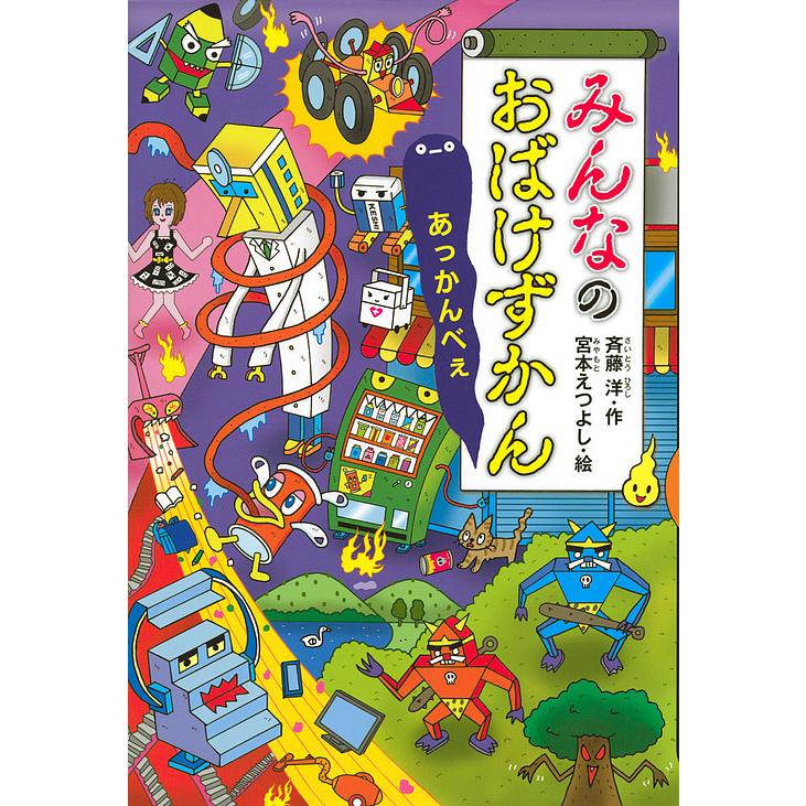 みんなのおばけずかん あっかんべぇ 斉藤洋 宮本えつよし Bk Bookfanプレミアム 通販 Yahoo ショッピング