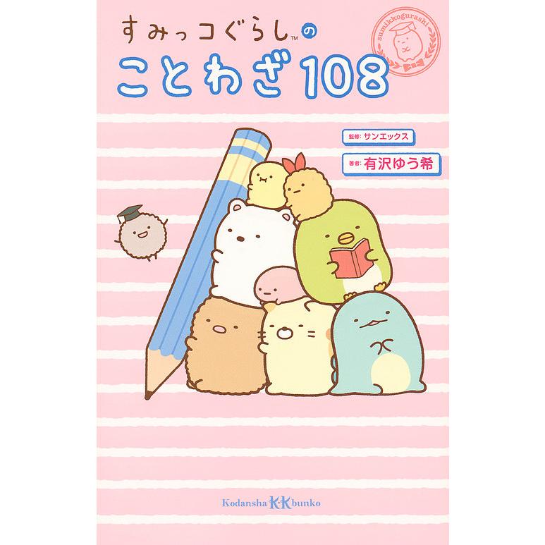 すみっコぐらしのことわざ108 有沢ゆう希 サンエックス Bk Bookfanプレミアム 通販 Yahoo ショッピング