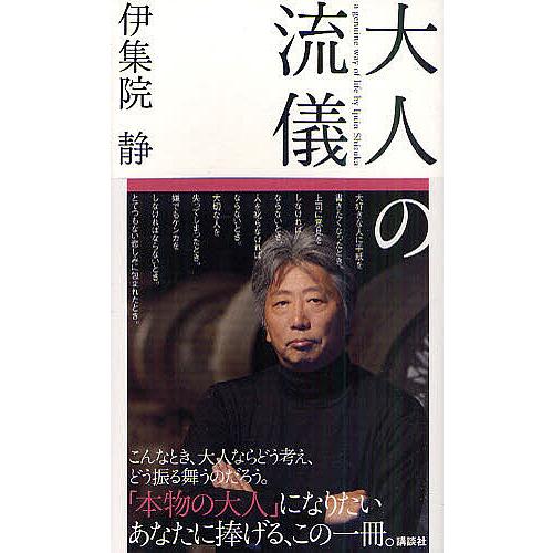 大人の流儀　全巻 大人の流儀 a genuine way of life by Ijuin Shizuka/伊集院静
