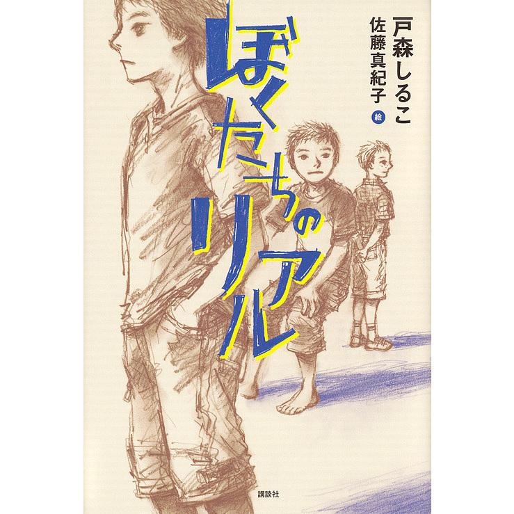 ぼくたちのリアル 戸森しるこ 佐藤真紀子 Bk Bookfanプレミアム 通販 Yahoo ショッピング