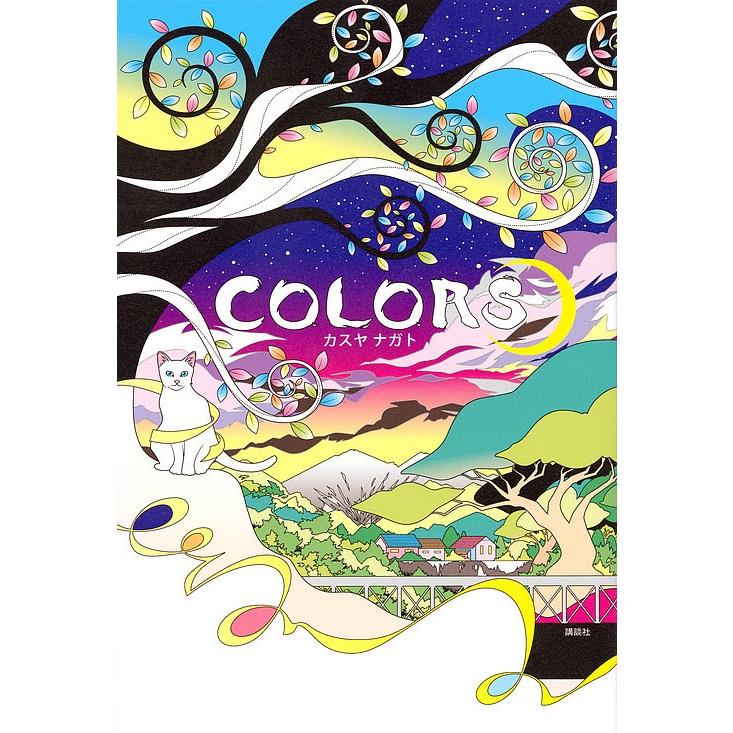 COLORS/カスヤナガト｜bookfan