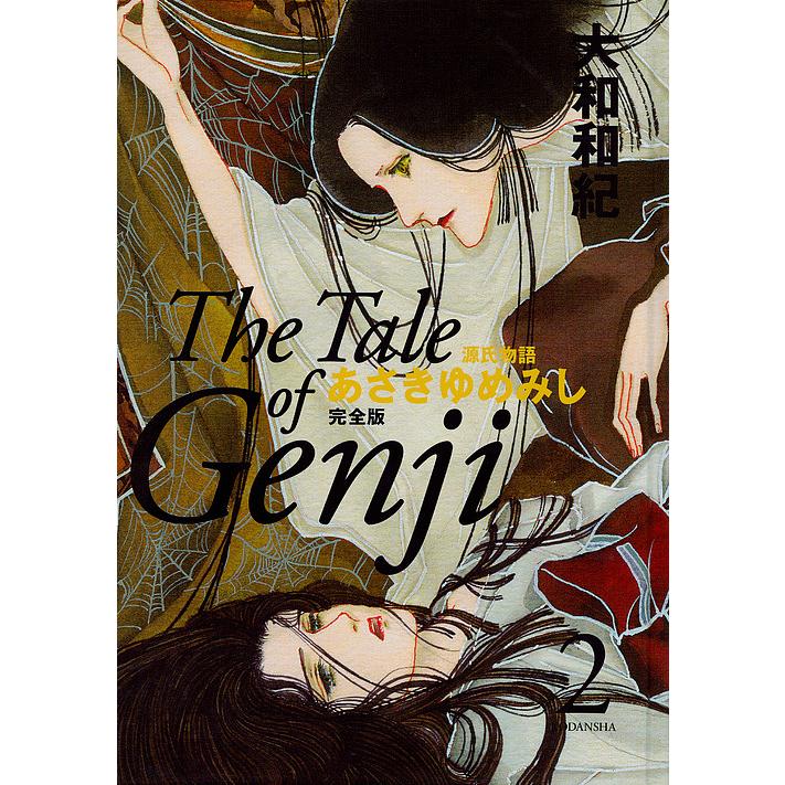 あさきゆめみし完全版 源氏物語 2/大和和紀 : bookfanプレミアム 