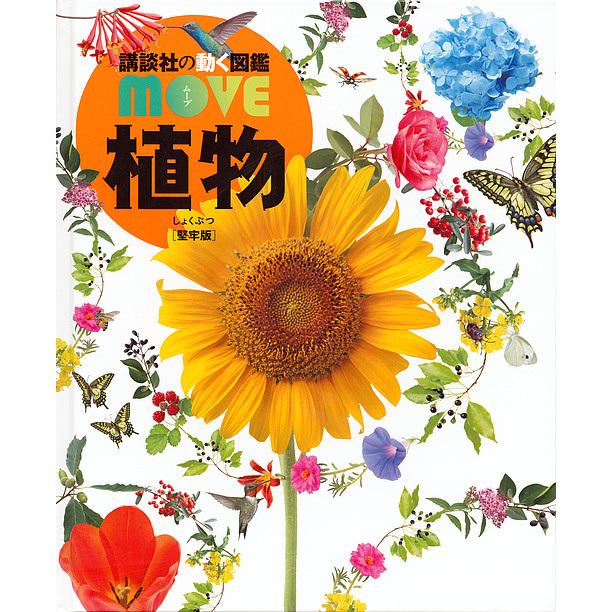 講談社の動く図鑑MOVE 植物 堅牢版/天野誠/斎木健一 : bookfan