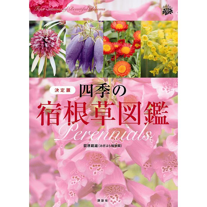 四季の宿根草図鑑 決定版 荻原範雄 Bk Bookfanプレミアム 通販 Yahoo ショッピング