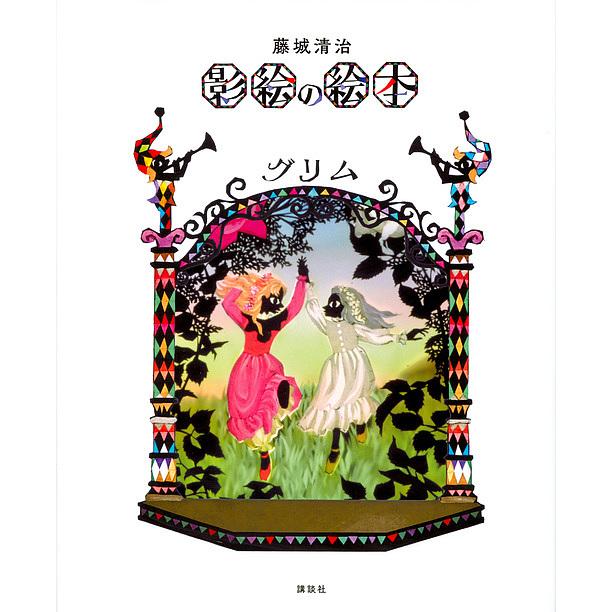 藤城清治影絵の絵本グリム/グリム/藤城清治/子供/絵本 : bookfan 