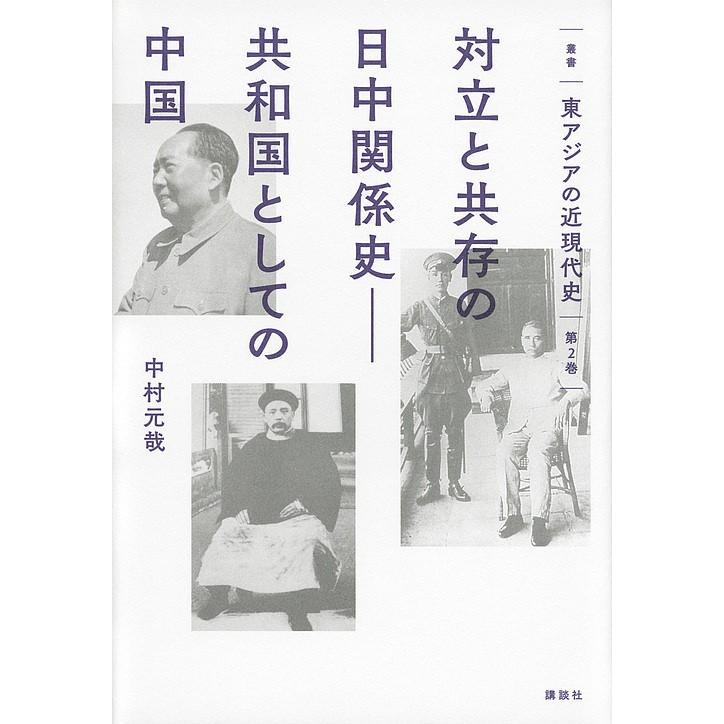 叢書東アジアの近現代史 第2巻｜bookfan