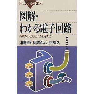 ＤＯＳ／Ｖ活用事典 図解・わかる電子回路 基礎からDOS/V活用まで/加藤肇 : bookfan