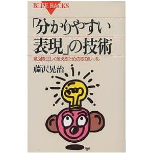 分かり やすい 表現 の 技術
