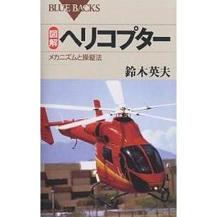 図解ヘリコプター メカニズムと操縦法/鈴木英夫 : bookfanプレミアム 