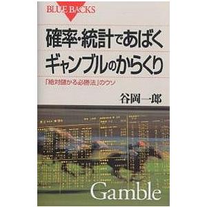確率・統計であばくギャンブルのからくり 「絶対儲かる必勝法」のウソ