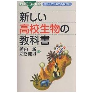 新しい高校生物の教科書/栃内新/左巻健男 : bookfanプレミアム - 通販