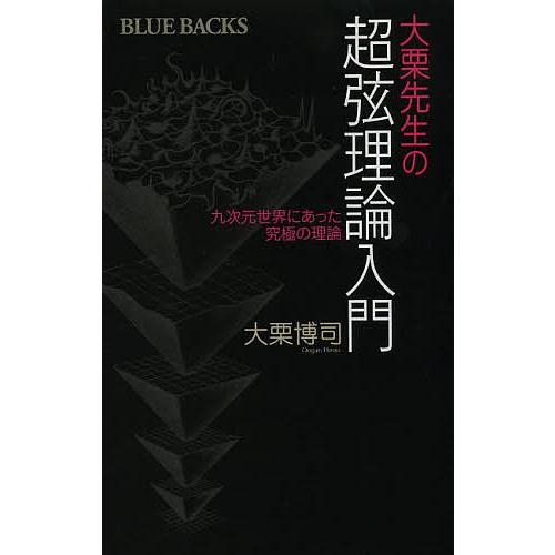 大栗先生の超弦理論入門 九次元世界にあった究極の理論/大栗博司 : bk 