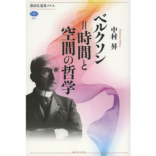 ベルクソン=時間と空間の哲学/中村昇 : bookfanプレミアム - 通販