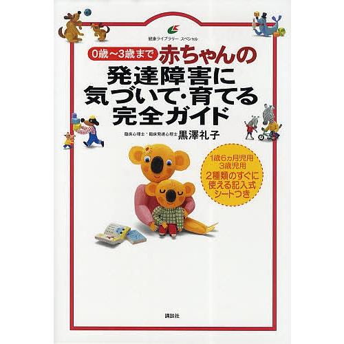 赤ちゃんの発達障害に気づいて 育てる完全ガイド 0歳 3歳まで 黒澤礼子 Bk Bookfanプレミアム 通販 Yahoo ショッピング